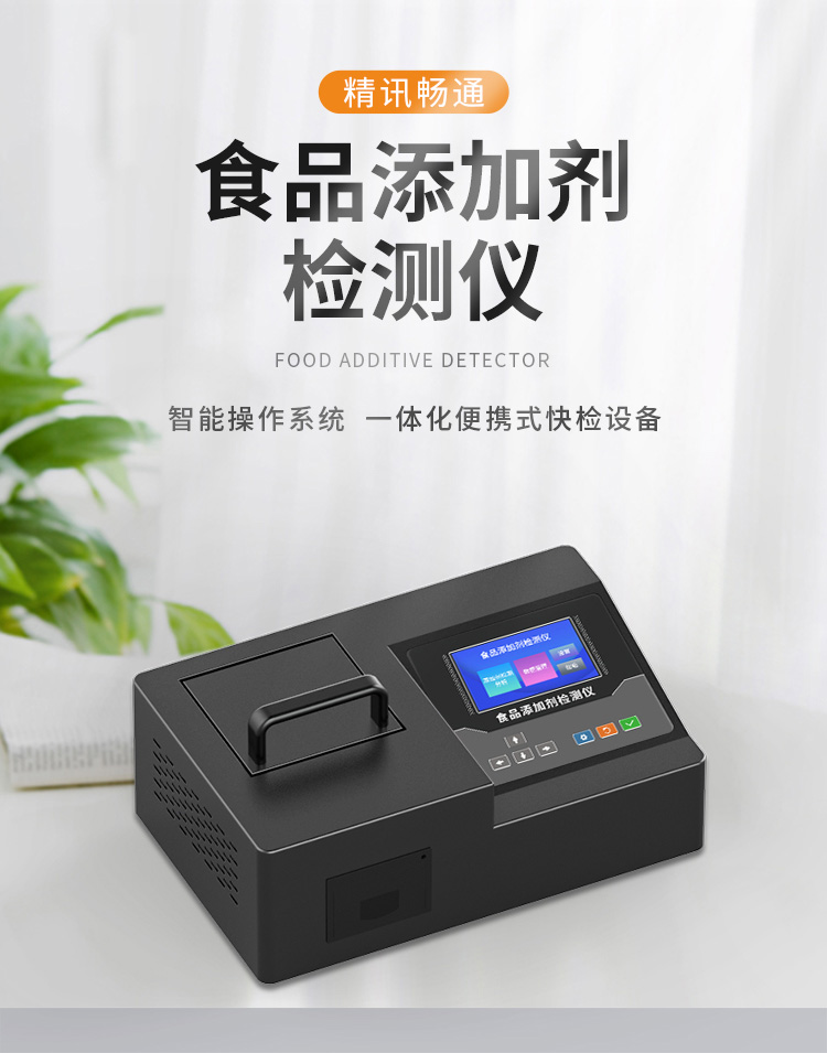 食品添加剂检测仪