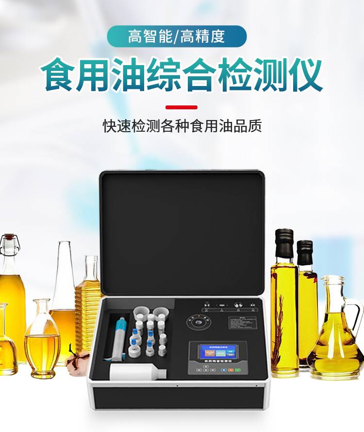 食用油综合检测仪