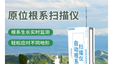 原位根系扫描仪