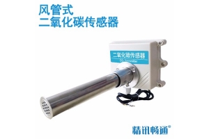 风管式二氧化碳传感器