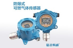 防爆式可燃气体传感器