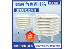 小型气象站百叶箱
