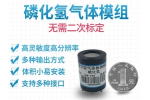 磷化氢传感器模组