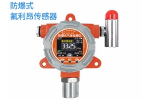 防爆式氟利昂气体检测仪