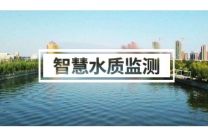 智慧水质监测方案（河道、污水、海洋、企业……