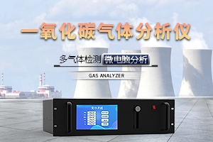 一氧化碳气体分析仪