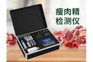 瘦肉精检测仪