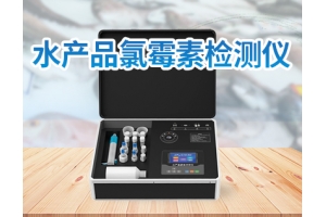 水产品氯霉素检测仪