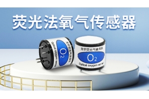 荧光法氧气传感器