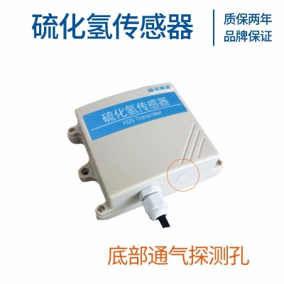 壁挂式硫化氢传感器