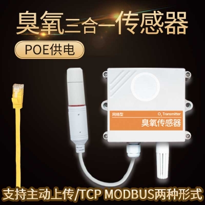 以太网型臭氧传感器