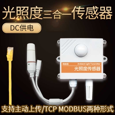 以太网型光照传感器
