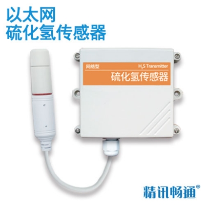 以太网型硫化氢传感器