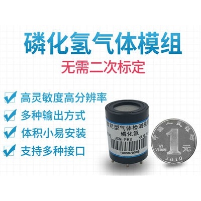 磷化氢传感器模组