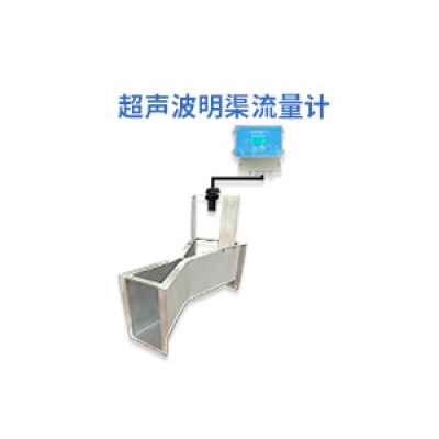 超声波明渠流量计