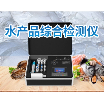水产品综合检测仪