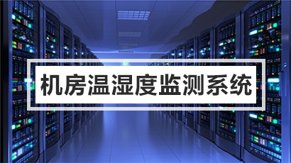 机房温湿度监测系统