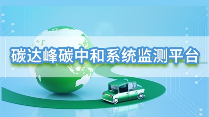 碳达峰碳中和监测系统平台
