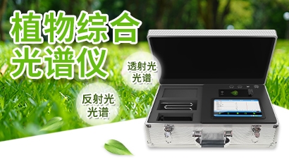 植物综合光谱仪