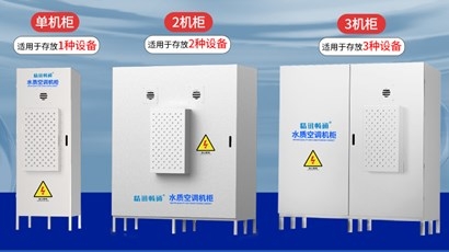 水质空调机柜